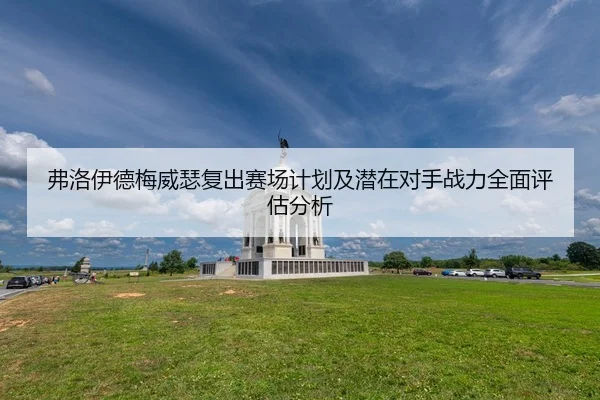 弗洛伊德梅威瑟复出赛场计划及潜在对手战力全面评估分析（CROWN）