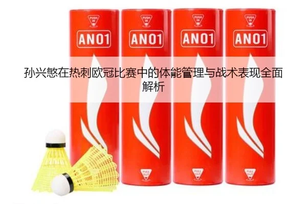 孙兴慜在热刺欧冠比赛中的体能管理与战术表现全面解析（CROWN）